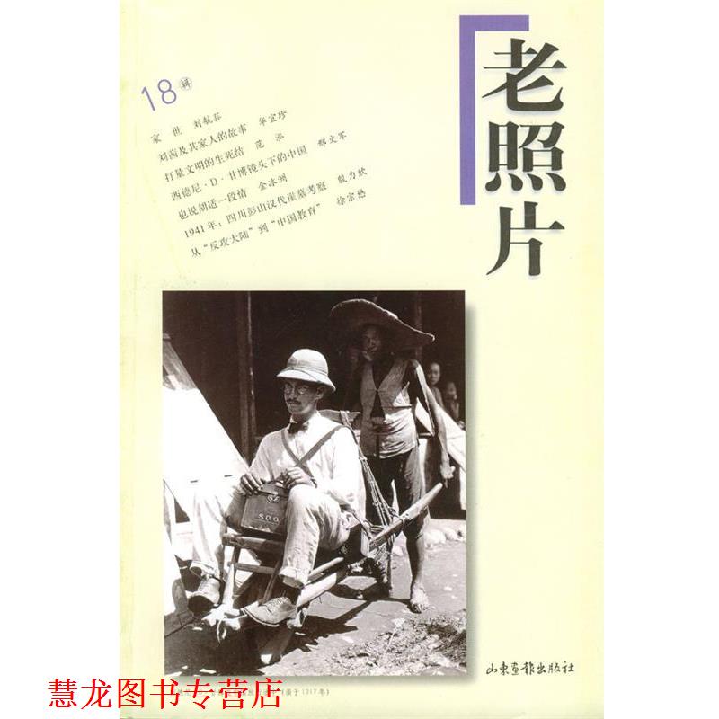 【正版书籍】 老照片 第十八辑 本社 编 山东画报出版社