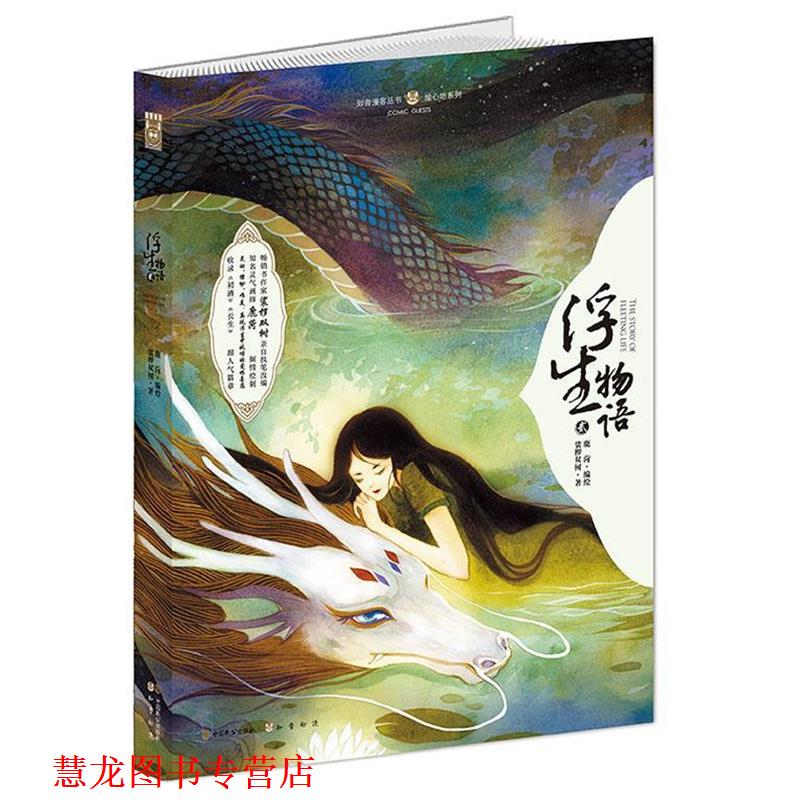 【正版书籍】 浮生物语·贰 鹿菏 绘,裟椤双树 著 中国致公出版社