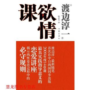 著 社 书籍 作家出版 译 陆求实 渡边淳一 日 欲情课 正版