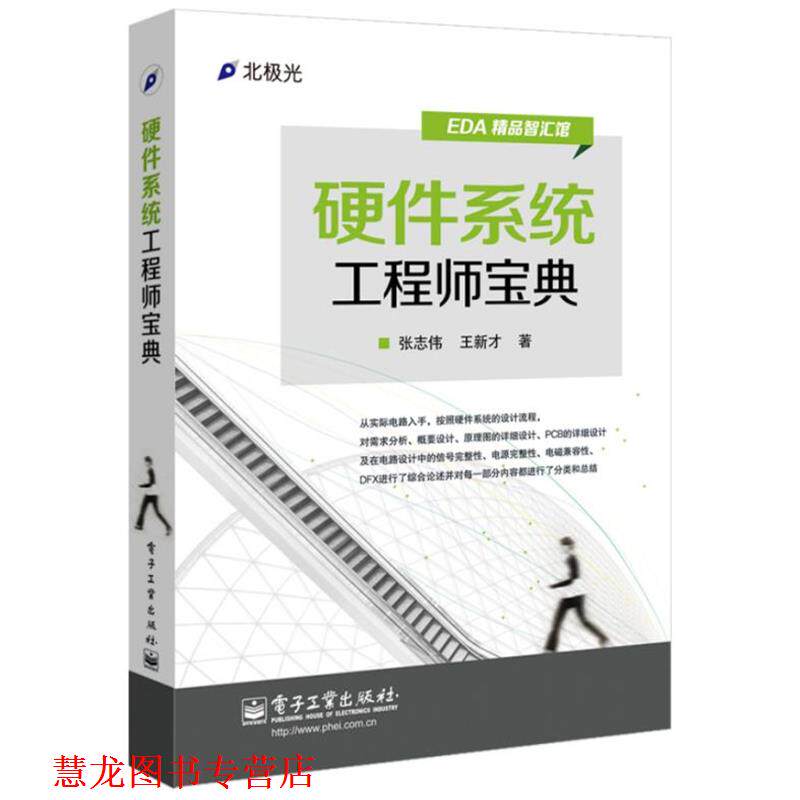 【正版书籍】 硬件系统工程师宝典 张志伟 电子工业出版社