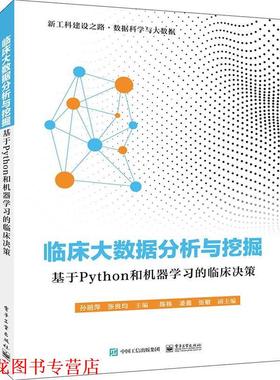 【正版书籍】 临床大数据分析与挖掘:基于Python和机器学习的临床决策 孙丽萍 著 电子工业出版社
