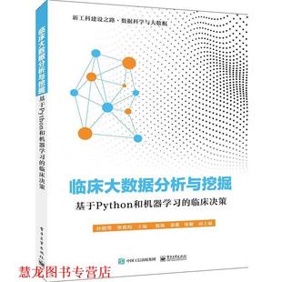 【正版书籍】 临床大数据分析与挖掘:基于Python和机器学习的临床决策 孙丽萍 著 电子工业出版社