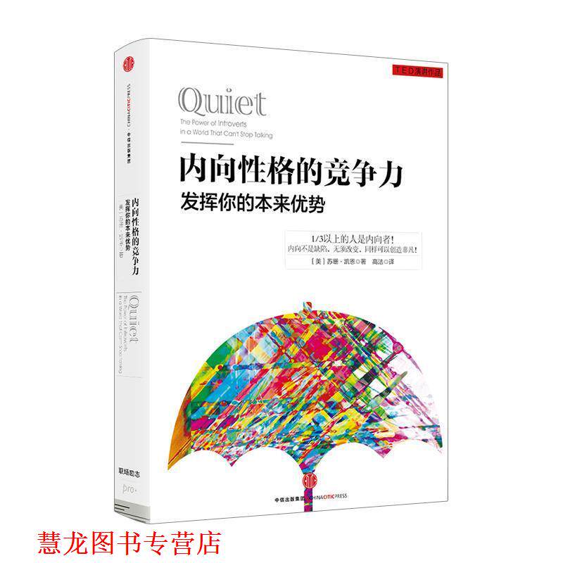 【正版书籍】 内向性格的竞争力 [美]苏珊 凯恩 著,高洁 译 中信出版社
