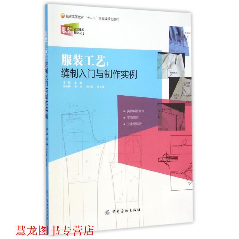 【正版书籍】 服装工艺:缝制入门与制作实例 童敏　主编 中国纺织出版社