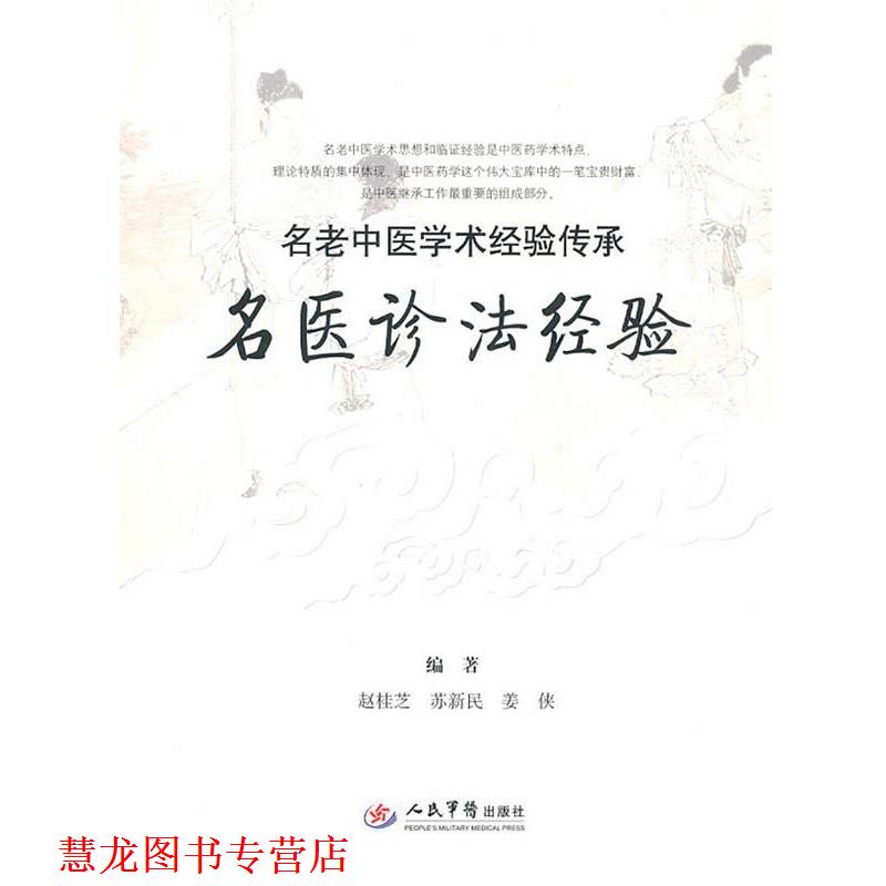 【正版书籍】 名医诊法经验 赵桂芝苏新民姜侠 人民军医出版社