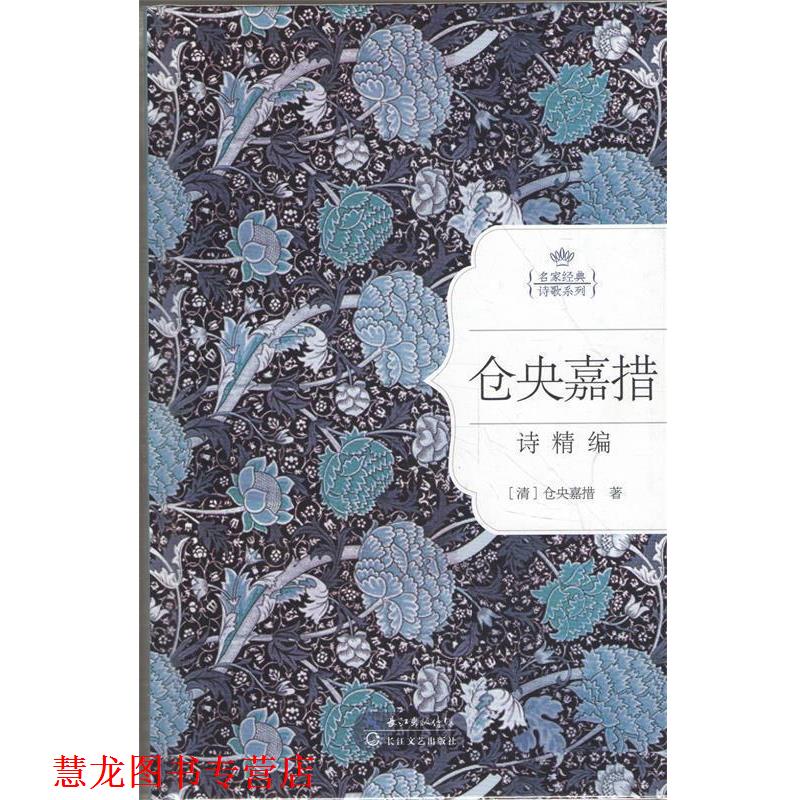 【正版书籍】 仓央嘉措情诗精编:名家经典诗歌系列 (清) 仓央嘉措著 长江文艺出版社