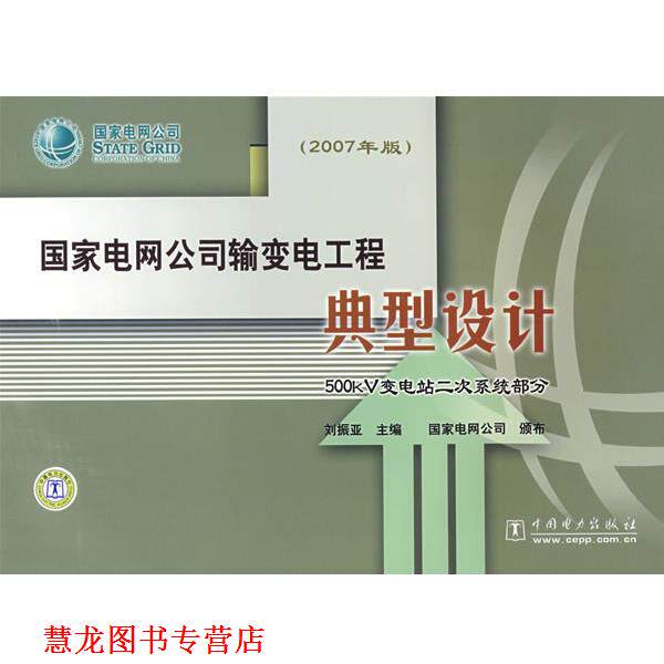 【正版书籍】 国家电网公司输变电工程典型设计 500kV变电站二次系统部分 刘振亚 主编 中国电力出版社
