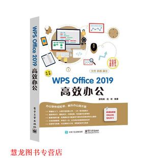 【正版书籍】 WPS Office 2019 高效办公 谭有彬 电子工业出版社