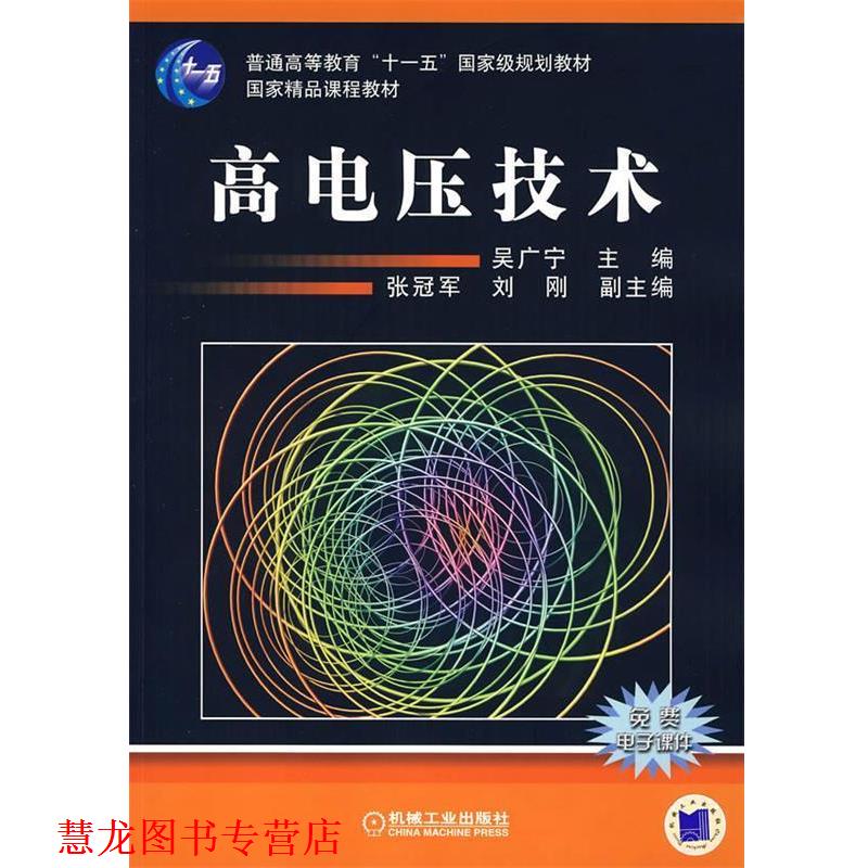 【正版书籍】 高电压技术 吴广宁 主编 机械工业出版社