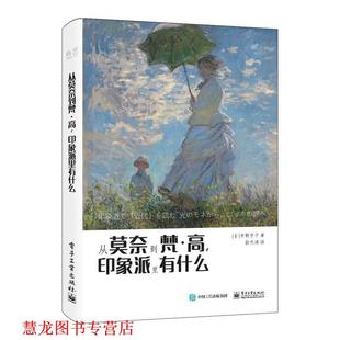 译 社 从莫奈到梵·高 中野京子 著 日 书籍 印象派里有什么 电子工业出版 徐天鸿 正版