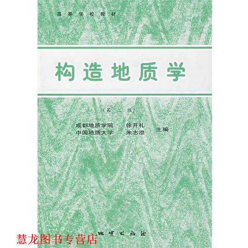 【正版书籍】 构造地质学 徐开礼　主编 地质出版社