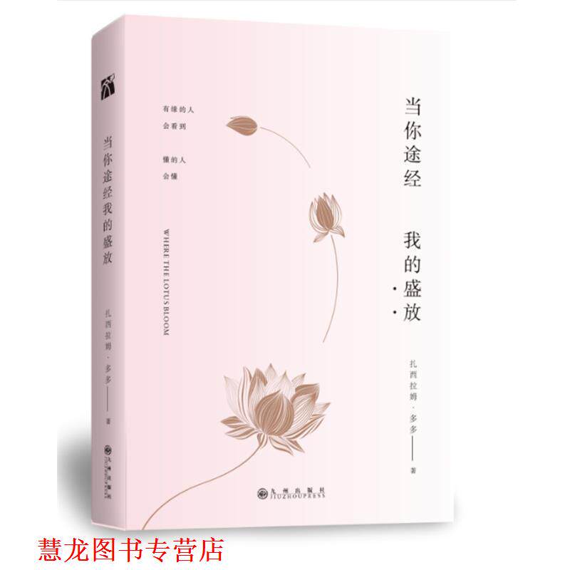 【正版书籍】 当你途经我的盛放 扎西拉姆·多多 九州出版社
