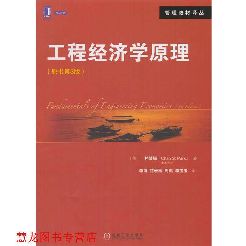 【正版书籍】 工程经济学原理 (美)朴赞锡　著,李南　等译 机械工业出版社