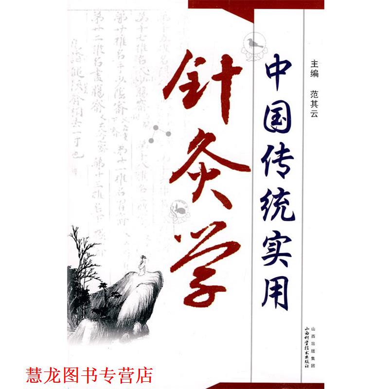【正版书籍】 中国传统实用针灸学 范其云 主编 山西科学技术出版社