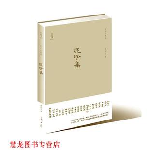 泥涂集 书籍 沈从文 著 社 重庆大学出版 正版