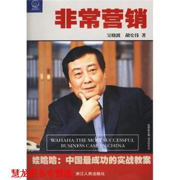 【正版书籍】 营销:娃哈哈中国成功的实战教案 吴晓波,胡宏伟 著 浙江人民出版社