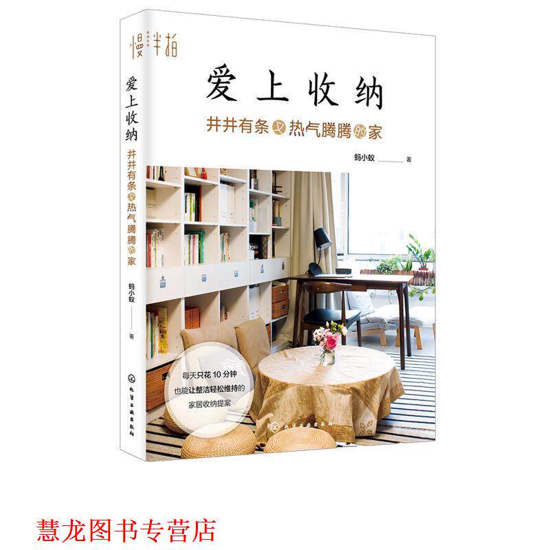 【正版书籍】 爱上收纳:井井有条又热气腾腾的家 蚂小蚁 著 化学工业出版社