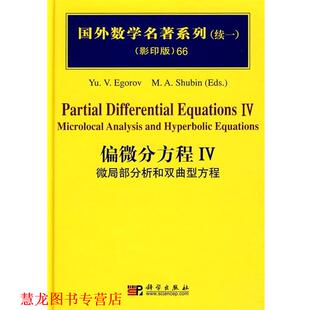 【正版书籍】 国外数学名著系列66：偏微分方程Ⅳ微局部分析和双曲型方程 （俄罗斯）叶戈罗夫（Egorov,Y.V）　等编著 科学出版社