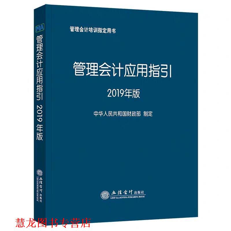 【正版书籍】 管理会计应用指引 中华人民共和国财政部 立信会计出版社