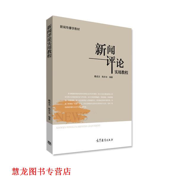 【正版书籍】 新闻评论实用教程 戴成法,陈亦冰 著 高等教育出版社