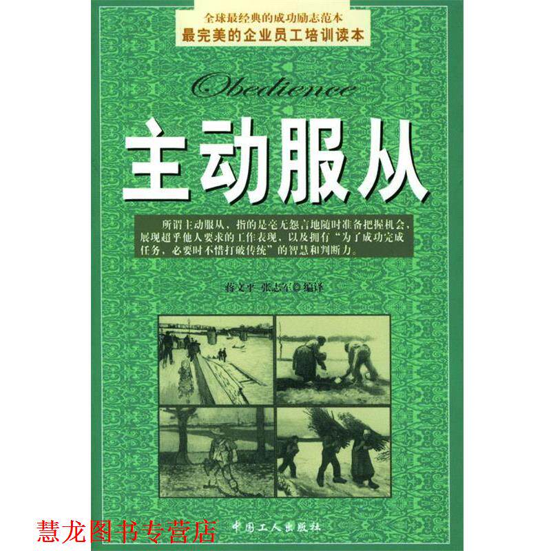 【正版书籍】 主动服从 蒋文平 中国工人出版社