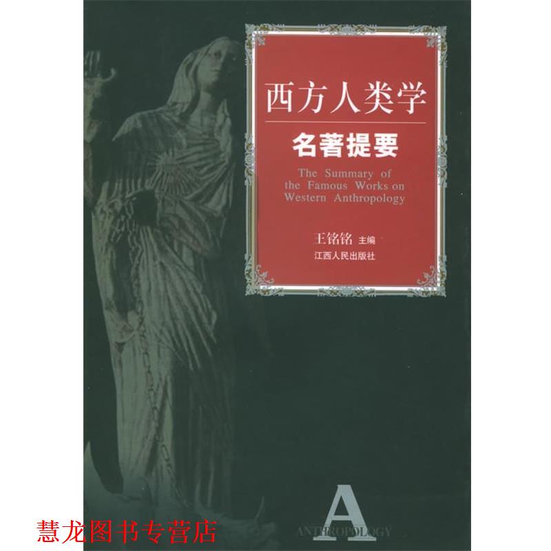 【正版书籍】 西方人类学名著提要 王铭铭 主编 江西人民出版社