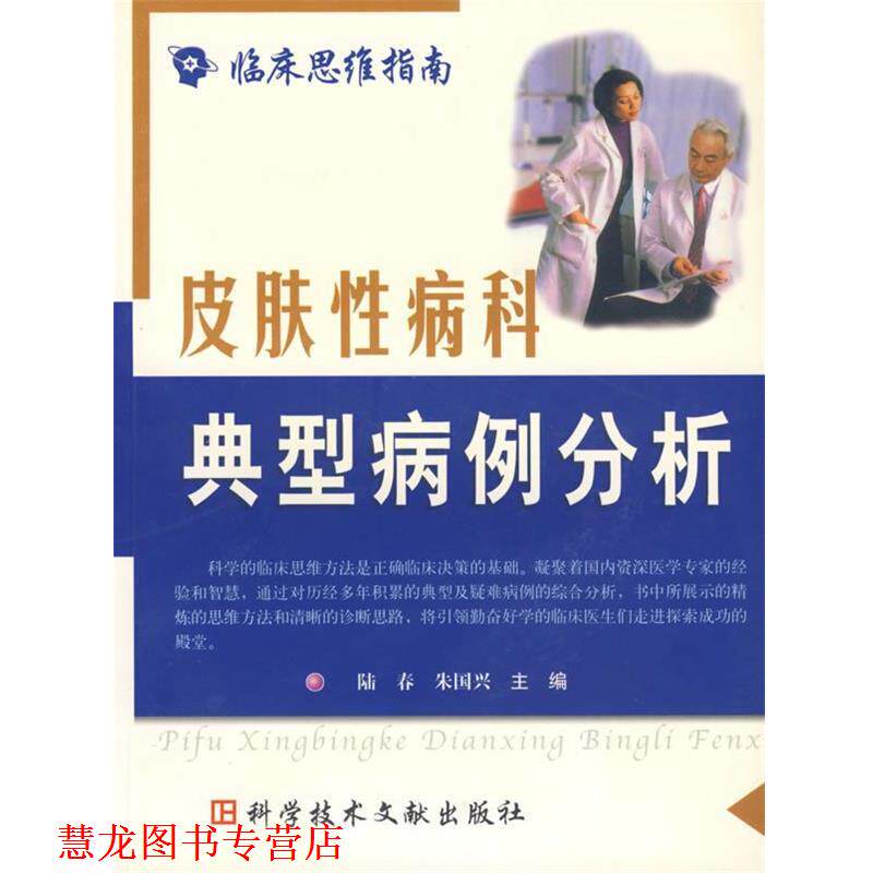 【正版书籍】 皮肤科典型病例分析 陆春,朱国兴　主编 科技文献出版社