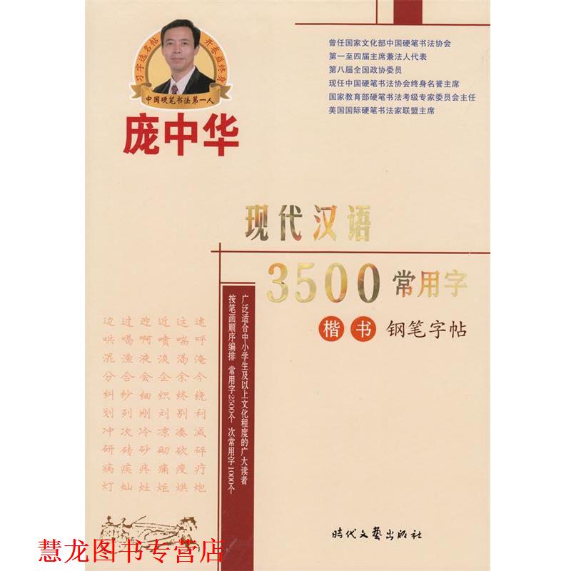 【正版书籍】 庞中华现代汉语3500常用字楷书钢笔字帖 庞中华 著 时代文艺出版社