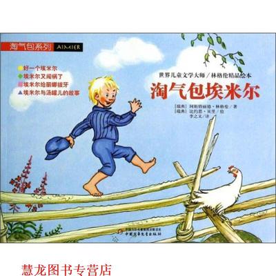 【正版书籍】 世界儿童文学大师林格伦精品绘本-淘气包埃米尔 [瑞典] 阿斯特丽德·林格伦,[瑞典] 比约恩 中国少年儿童出版社
