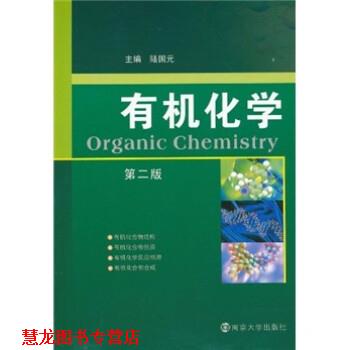 【正版书籍】 有机化学 陆国元 南京大学出版社