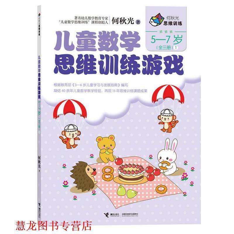 【正版书籍】 何秋光思维训练 儿童数学思维训练游戏 5-7岁1 何秋光 接力出版社