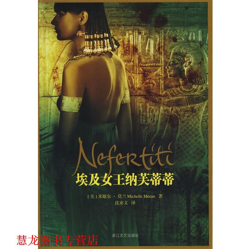 【正版书籍】 埃及女王纳芙蒂蒂 (美)莫兰　著,沈亦文　译 浙江文艺出版社