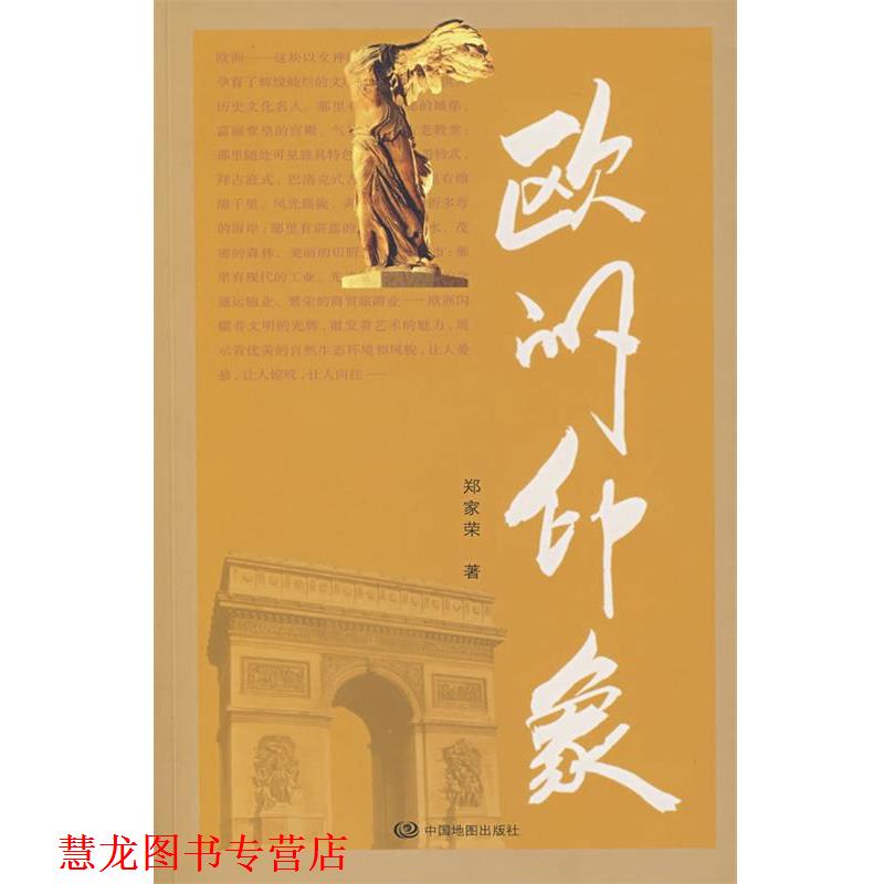 【正版书籍】 欧洲印象 郑家荣 著 中国地图出版社