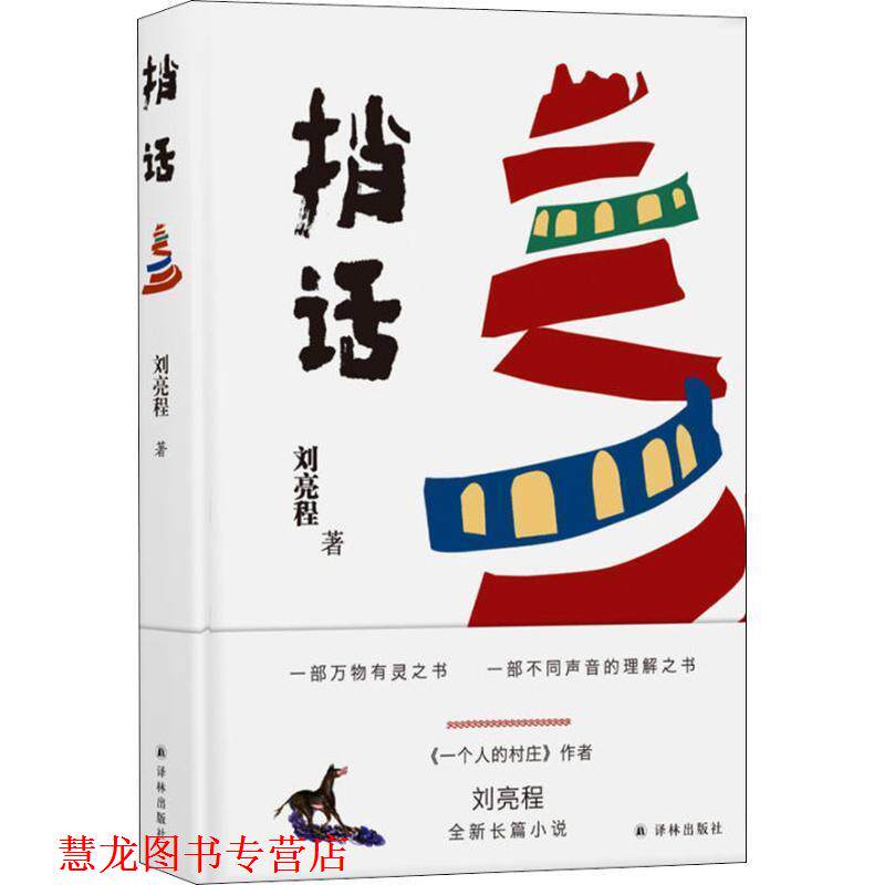 【正版书籍】 刘亮程作品:捎话 刘亮程 著 译林出版社