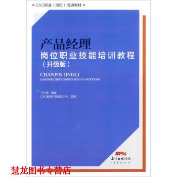 【正版书籍】 产品经理岗位职业技能培训教程 宁小军 著 广东经济出版社