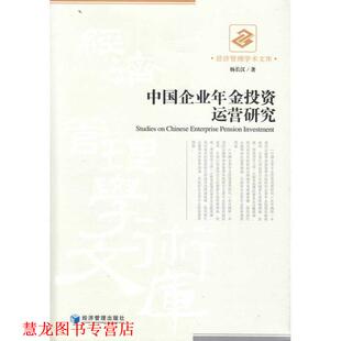 【正版书籍】 中国企业年金投资运营研究 杨长汉 经济管理出版社