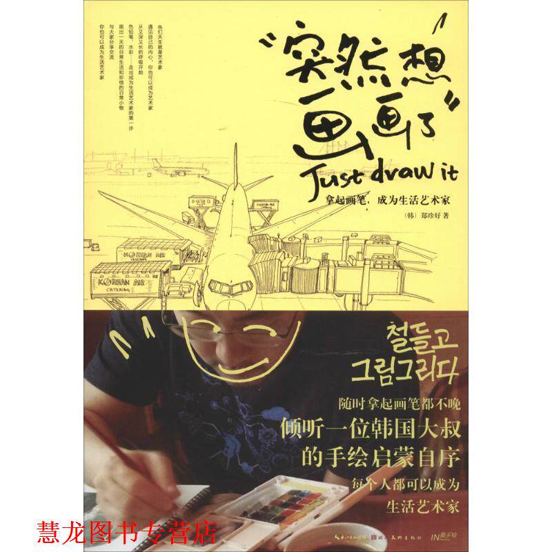 【正版书籍】 突然想画画了:拿起画笔,成为生活艺术家 (韩)郑珍好 湖北美术出版社