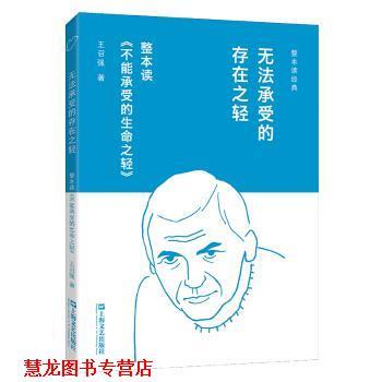 【正版书籍】 无法承受的存在之轻：整本读《不能承受的生命之轻》 王召强 著 上海文艺出版社