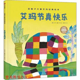 艾玛节真快乐 英 中信出版 正版 社 Mckee 书籍 David 大卫·麦基