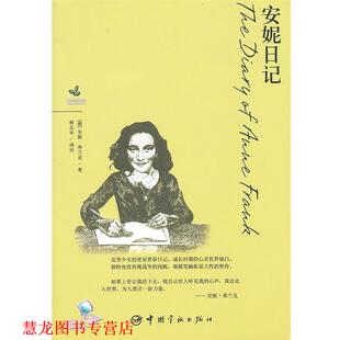 【正版书籍】 青春励志系列-安妮日记 （德）弗兰克　著,候志军　译注 中国宇航出版社