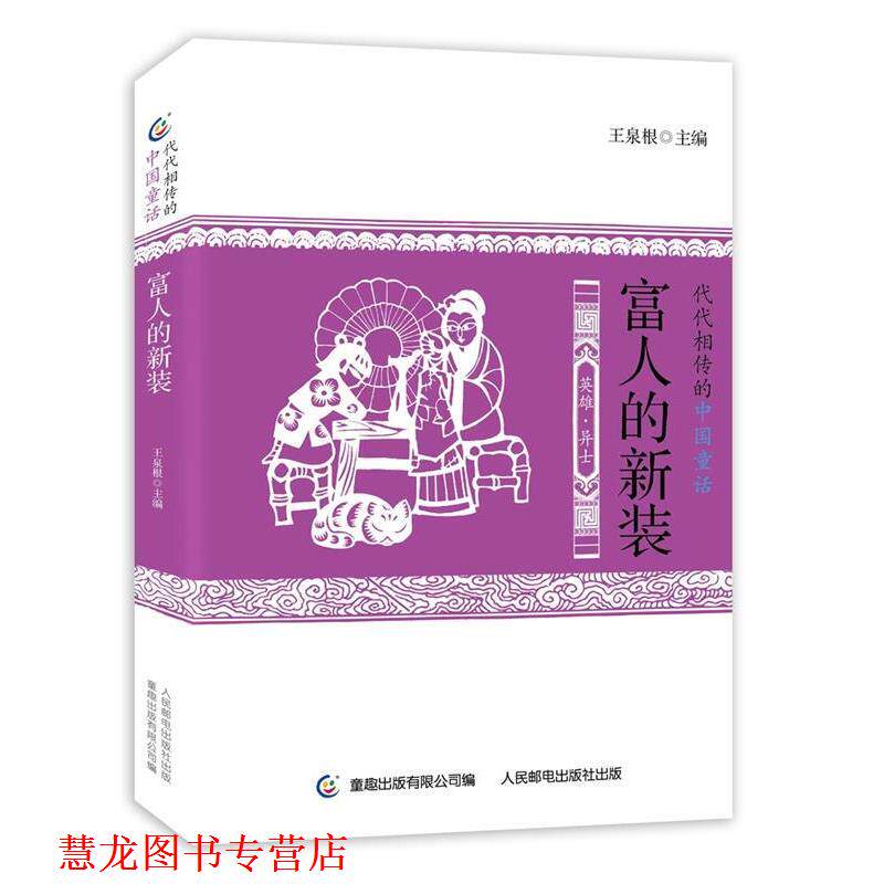 【正版书籍】 代代相传的中国童话 富人的新装 王泉根,童趣出版有限公司 人民邮电出版社