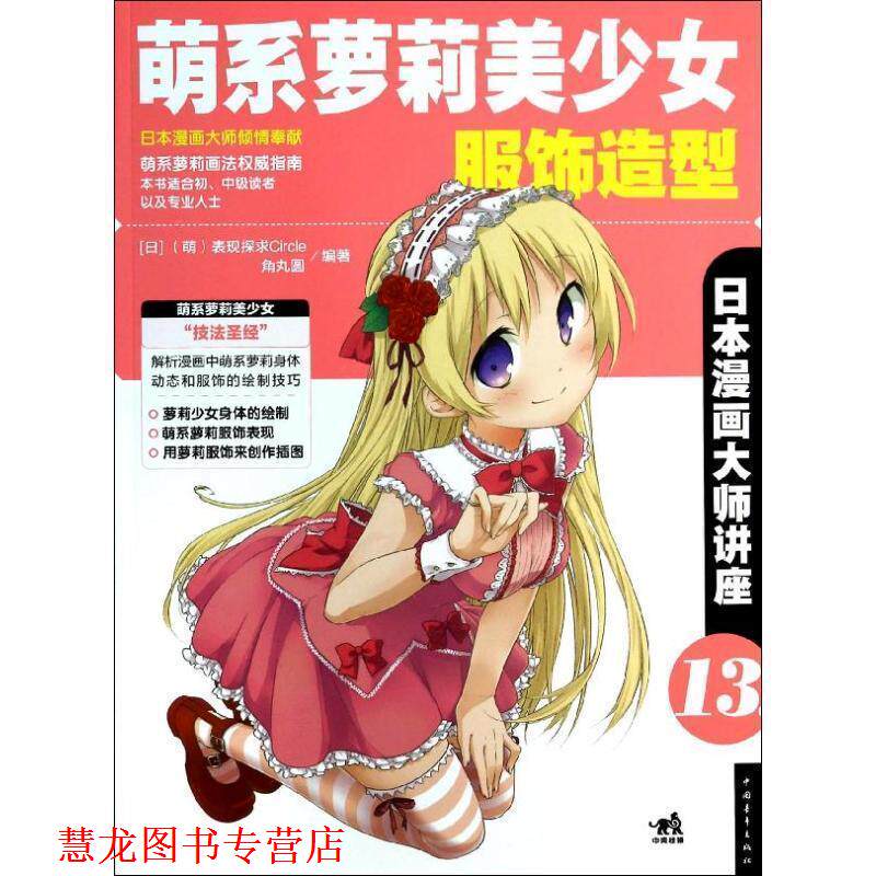 【正版书籍】 日本漫画大师讲座13 萌系萝莉美少女服饰造型 [日] （萌）表现探求Circle,[日] 角丸圆 著 中国青年出版社
