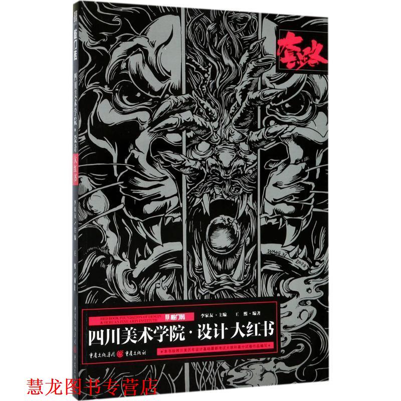 【正版书籍】 四川美术学院设计大红书 李家友 编 重庆出版社,重庆出版集团
