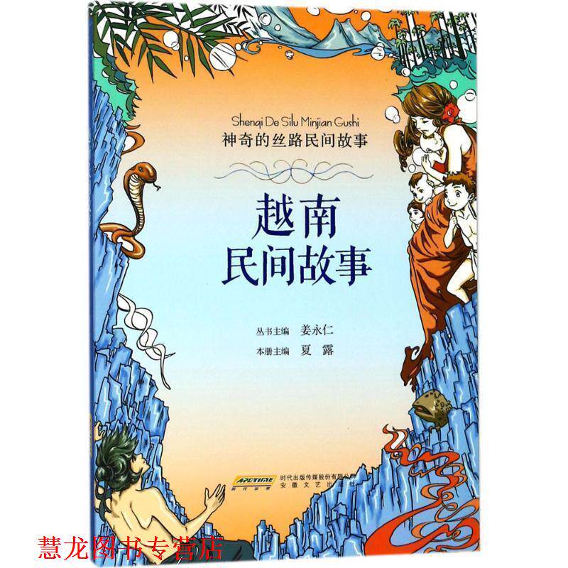 【正版书籍】 神奇的丝路民间故事:越南民间故事 夏露 安徽文艺出版社