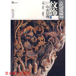 【正版书籍】 古代建筑雕刻纹饰—山水景观 张道一,郭廉夫 主编 江苏美术出版社