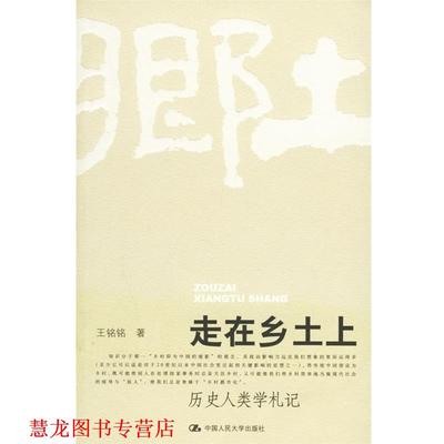 【正版书籍】 走在乡土上:历史人类学札记 王铭铭 著 中国人民大学出版社