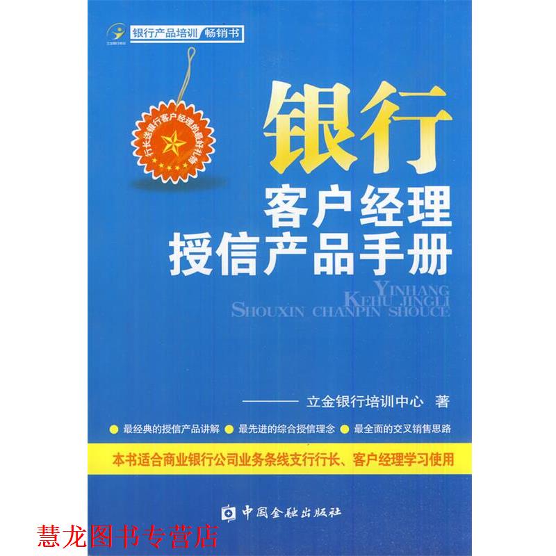 【正版书籍】 银行客户经理授信产品手册 立鑫银行培训中心 著 中国金融出版社