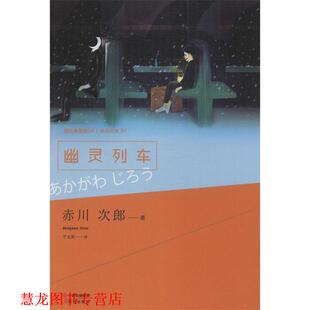 著 社 书籍 现代出版 译 千太阳 赤川次郎 日 ss幽灵列车 正版