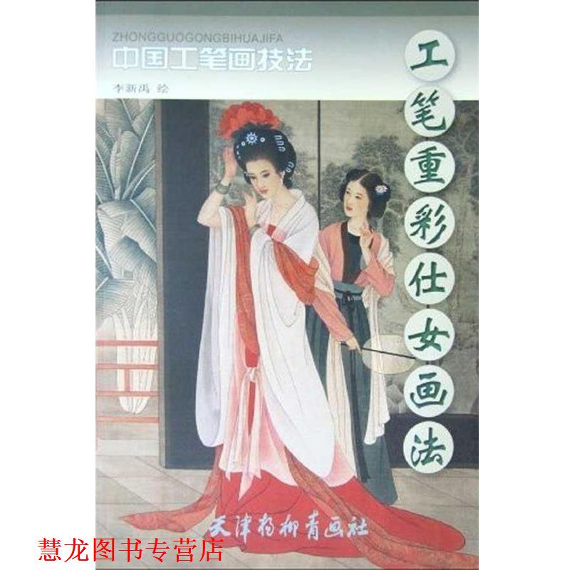 【正版书籍】 中国工笔画技法：工笔重彩仕女画法 李新禹 著 天津杨柳青画社