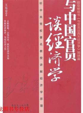 【正版书籍】 与中国官员谈经济学 王东京